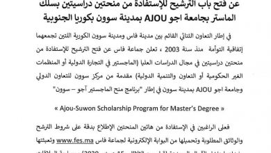 صورة تم تمديد تاريخ إيداع ملفات الإستفادة من منحة الماستر إلى 25 دجنبر 2020