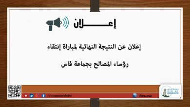 صورة إعلان عن النتيجة النهائية لمباراة إنتقاء رؤساء المصالح بجماعة فاس