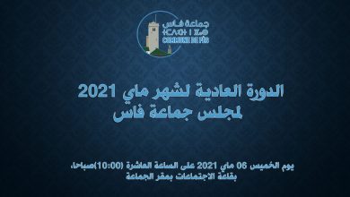 صورة الدورة العادية لشهر ماي 2021 لمجلس جماعة فاس