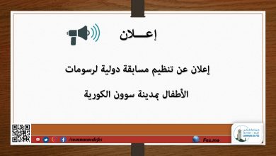 صورة إعلان عن تنظيم مسابقة دولية لرسومات الأطفال بمدينة سوون الكورية