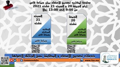 صورة مداومة لمكتب تصحيح الإمضاء بمقر جماعة فاس