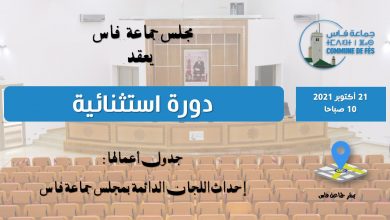 صورة الدورة الاستثنائية لمجلس جماعة فاس