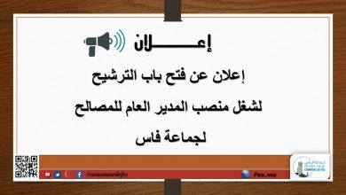 صورة إعلان عن فتح باب الترشيح لشغل منصب المدير العام للمصالح لجماعة فاس