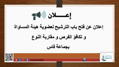 صورة إعلان عن فتح باب الترشيح لعضوية هيئة المساواة و تكافؤ الفرص و مقاربة النوع بجماعة فاس