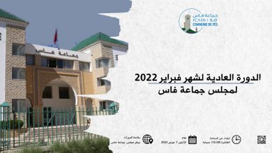 صورة الدورة العادية لشهر فبراير 2022 لمجلس جماعة فاس