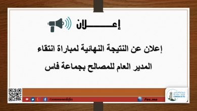 صورة اعلان النتيجة النهائية لمبارات الانتقاء لشغل منصب المدير العام للمصالح بجماعة فاس