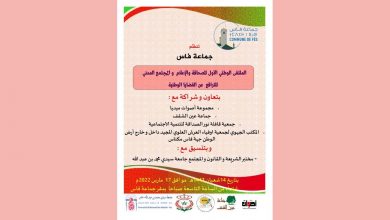 صورة جماعة فاس تنظم الملتقى الوطني الأول للصحافة والإعلام  و المجتمع المدني للترافع  عن القضايا الوطنية