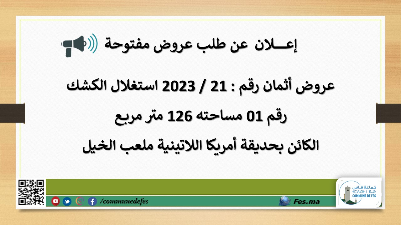 إعــــــــــــلان عــن طلب عروض مفتوح – بوابة جماعة فاس