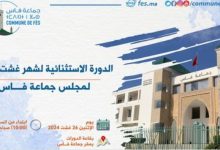 صورة الدورة الاستثنائية لمجلس جماعة فاس بتاريخ 26 غشت 2024