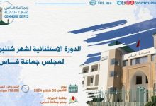 صورة الدورة الاستثنائية ليوم 30 شتنبر 2024 لمجلس جماعة فاس