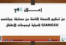 صورة إعــــــــلان عن تنظيم النسخة الثامنة من مسابقة جيانغسو GIANGSU الدولية لرسومات الأطفال