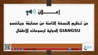 صورة إعــــــــلان عن تنظيم النسخة الثامنة من مسابقة جيانغسو GIANGSU الدولية لرسومات الأطفال