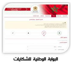 صورة البوابة الوطنية للشكايات
