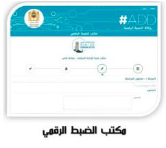 صورة مكتب الضبط الرقمي