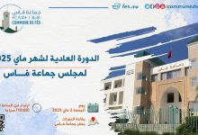 صورة إعلان عن الدورة العادية لشهر ماي 2025 لمجلس جماعة فاس