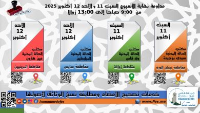 صورة مداومة نهاية الأسبوع السبت 11 و الأحد 12 أكتوبر 2025 من 9:00 صباحا إلى 13:00 زوالا