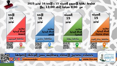 صورة مداومة نهاية الأسبوع السبت 15 و الأحد 16 نونبر 2025 من 9:00 صباحا إلى 13:00 زوالا