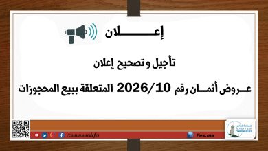 صورة تأجيل و تصحيح إعلان